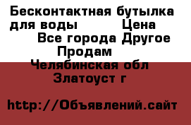 Бесконтактная бутылка для воды ESLOE › Цена ­ 1 590 - Все города Другое » Продам   . Челябинская обл.,Златоуст г.